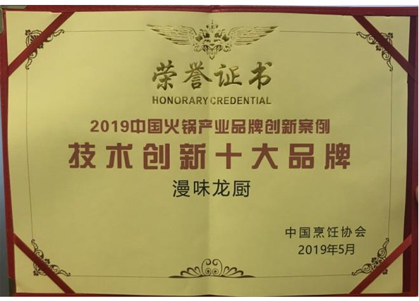 榮獲中國烹飪協會“技術創(chuàng)新十大品牌”